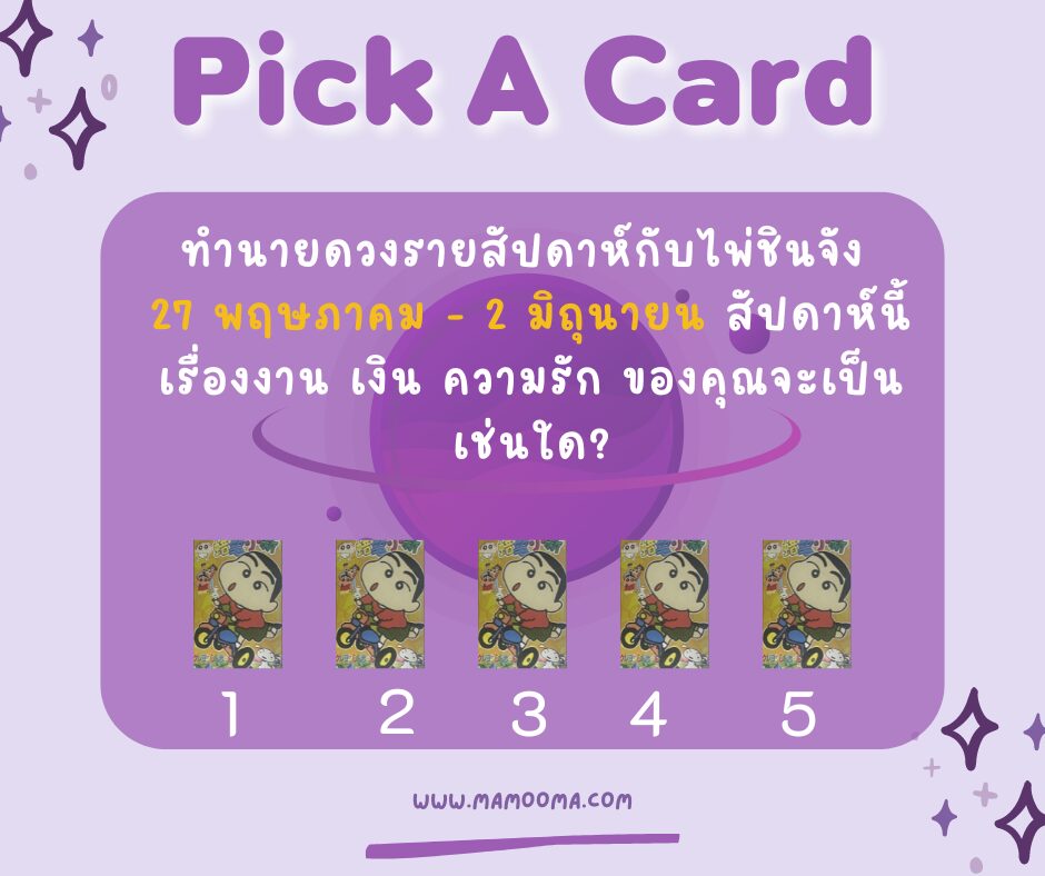 ทำนายดวงกับไพ่ชินจัง 27 พฤษภาคม - 2 มิถุนายน 2567