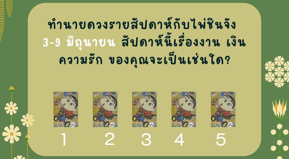 ทำนายดวงกับไพ่ชินจัง 3-9 มิถุนายน 2567