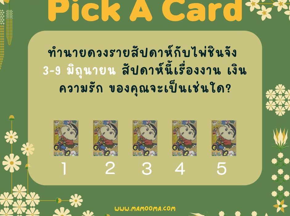 ทำนายดวงกับไพ่ชินจัง 3-9 มิถุนายน 2567
