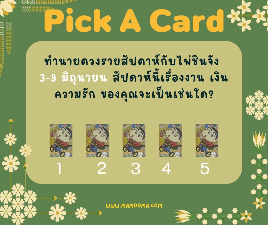 ทำนายดวงกับไพ่ชินจัง 3-9 มิถุนายน 2567