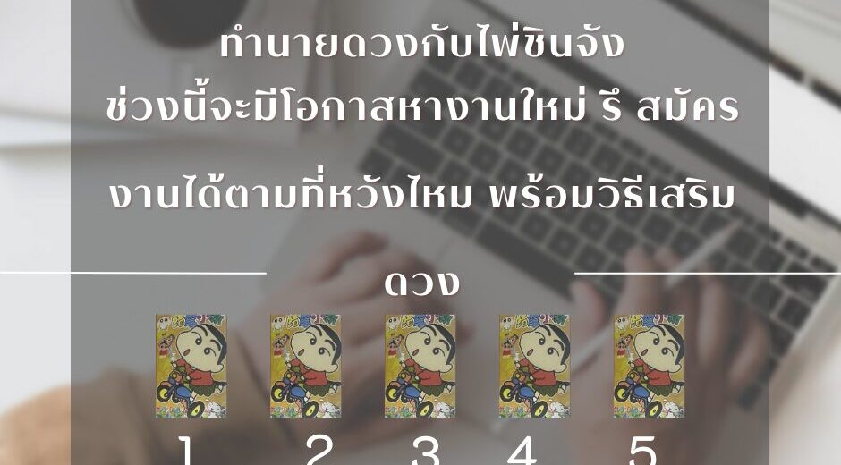 ทำนายดวงกับไพ่ชินจัง ตอน ช่วงนี้จะมีโอกาสหางานใหม่ รึ สมัครงานได้ตามที่หวังไหม พร้อมวิธีเสริมดวง