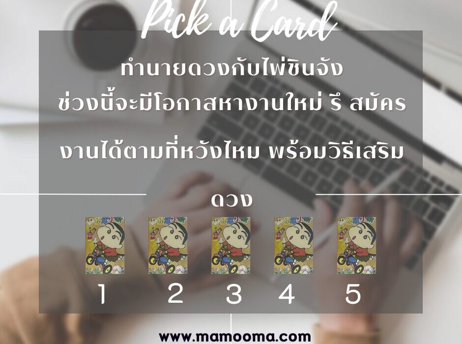 ทำนายดวงกับไพ่ชินจัง ตอน ช่วงนี้จะมีโอกาสหางานใหม่ รึ สมัครงานได้ตามที่หวังไหม พร้อมวิธีเสริมดวง