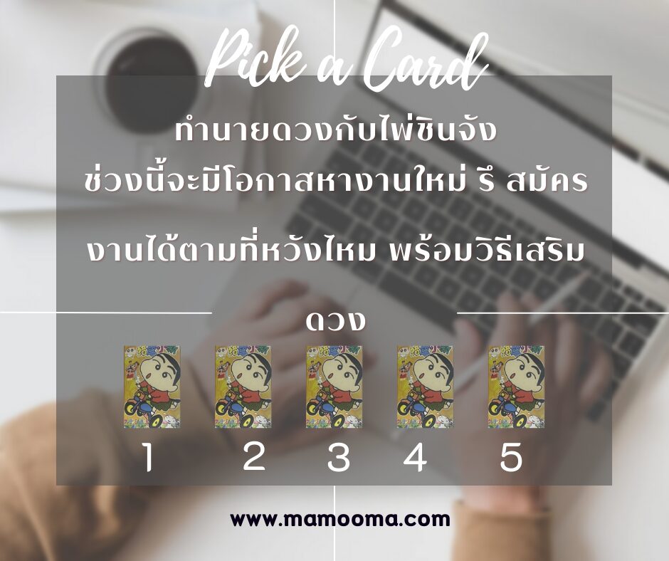 ทำนายดวงกับไพ่ชินจัง ตอน ช่วงนี้จะมีโอกาสหางานใหม่ รึ สมัครงานได้ตามที่หวังไหม พร้อมวิธีเสริมดวง