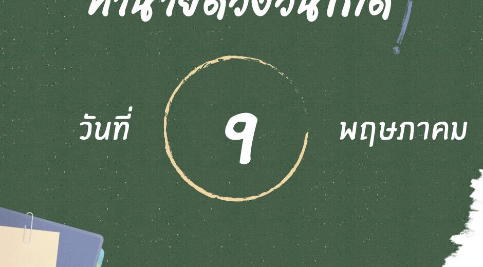 ทำนายดวงคนเกิด 9 พฤษภาคม