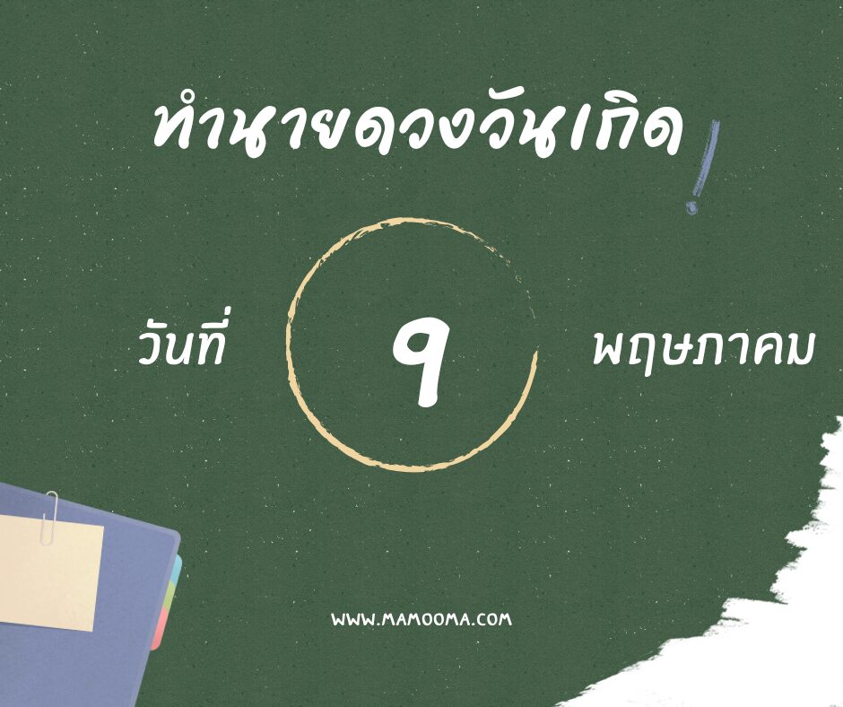 ทำนายดวงคนเกิด 9 พฤษภาคม