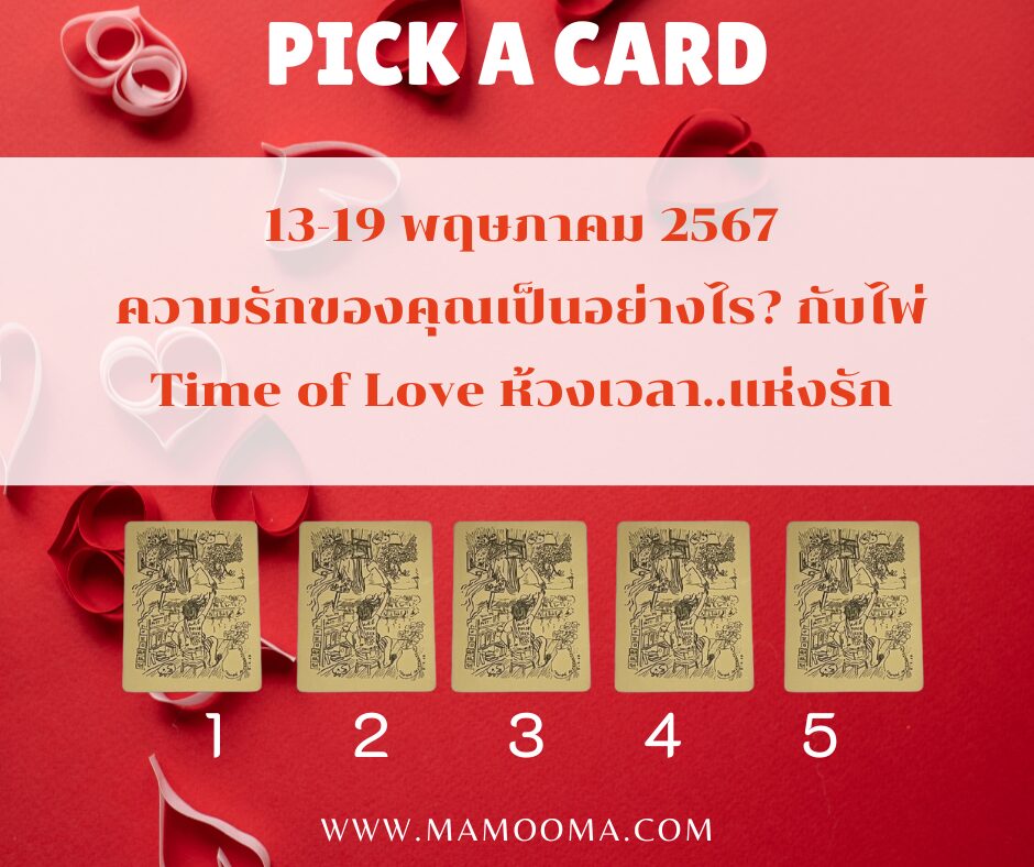 ทำนายดวงความรัก 13-19 พฤษภาคม 2567 กับไพ่ Time of Love ช่วงนี้ความรักของคุณเป็นอย่างไร