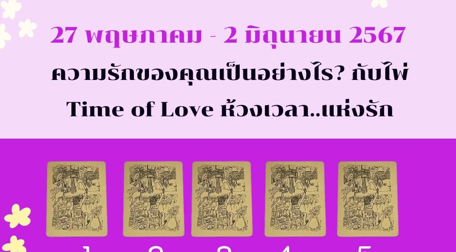 ดูดวง ทำนายดวงความรัก 26 พฤษภาคม - 2 มิถุนายน 2567 กับไพ่ Time of Love ช่วงนี้ความรักของคุณเป็นอย่างไร? 3 ดูดวง ทำนายดวงความรัก 26 พฤษภาคม - 2 มิถุนายน 2567 กับไพ่ Time of Love ช่วงนี้ความรักของคุณเป็นอย่างไร?