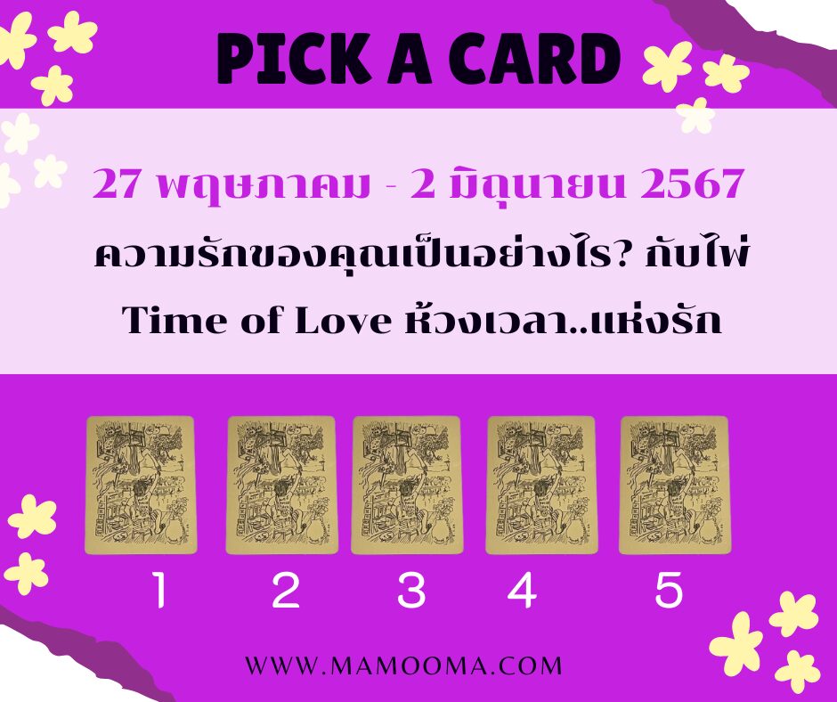 ดูดวง ทำนายดวงความรัก 26 พฤษภาคม - 2 มิถุนายน 2567 กับไพ่ Time of Love ช่วงนี้ความรักของคุณเป็นอย่างไร?