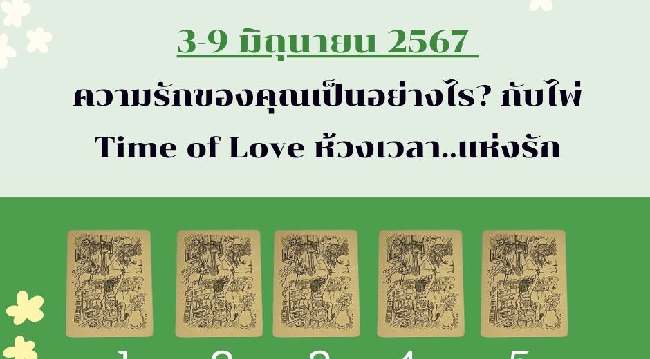 ทำนายดวงความรัก 3-9 มิถุนายน 2567 กับไพ่ Time of Love ช่วงนี้ความรักของคุณเป็นอย่างไร