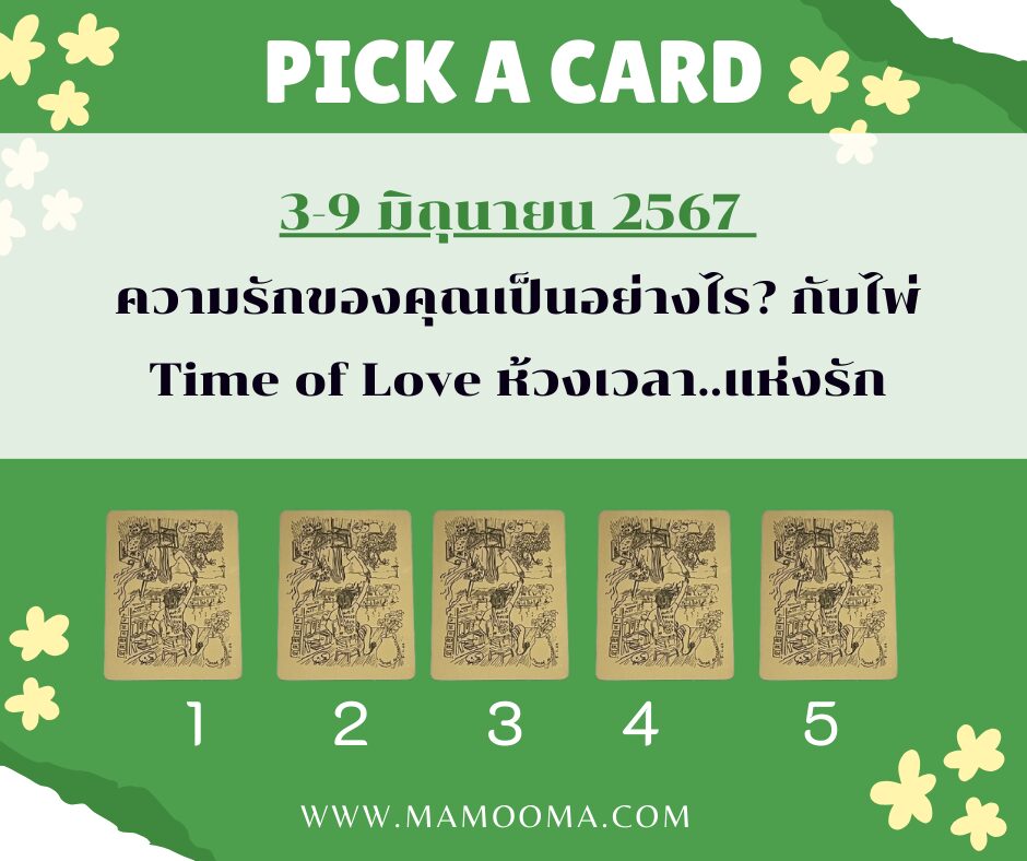ทำนายดวงความรัก 3-9 มิถุนายน 2567 กับไพ่ Time of Love ช่วงนี้ความรักของคุณเป็นอย่างไร