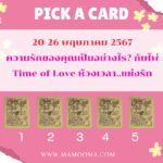 ทำนายดวงรายสัปดาห์กับไพ่ร่วมบุญระหว่างวันที่ 20-26 พฤษภาคม 2567 สัปดาห์นี้ทำบุญเรื่องใดกันดี?