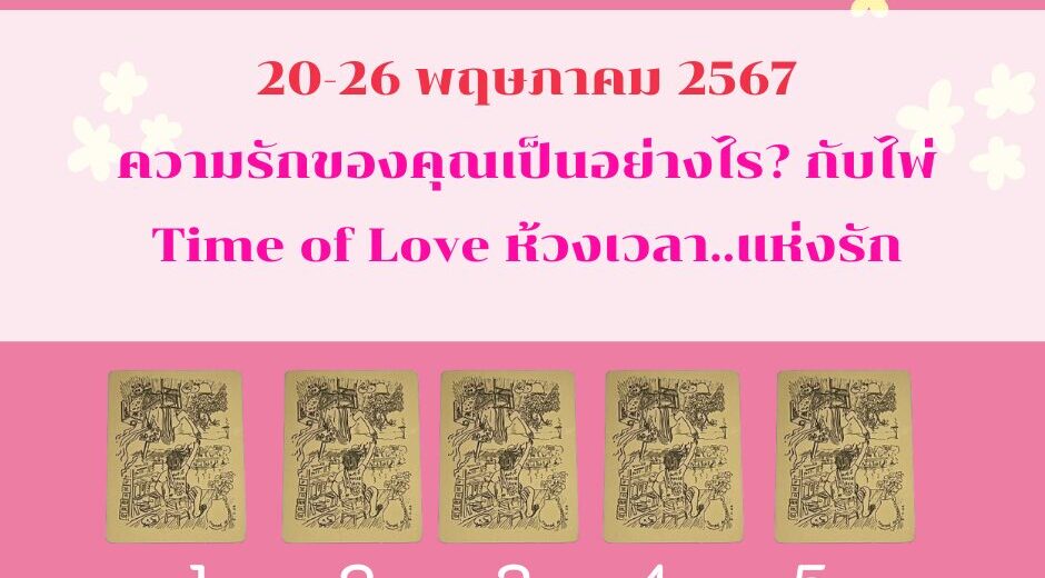 ทำนายฝัน ทำนายดวงความรัก 20-26 พฤษภาคม 2567 กับไพ่ Time of Love ช่วงนี้ความรักของคุณเป็นอย่างไร? 6 ทำนายดวงความรัก ไพ่ time of love 20-26 พค 2567