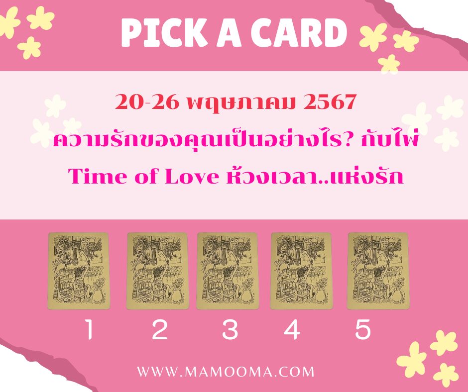 ทำนายดวงความรัก ไพ่ time of love 20-26 พค 2567