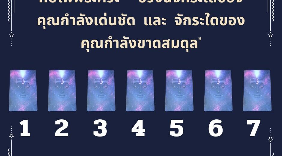 ทำนายดวงจากจักระตอนช่วงนี้จักระใดของคุณกำลังเด่นชัด และ จักระใดของคุณกำลังขาดสมดุล