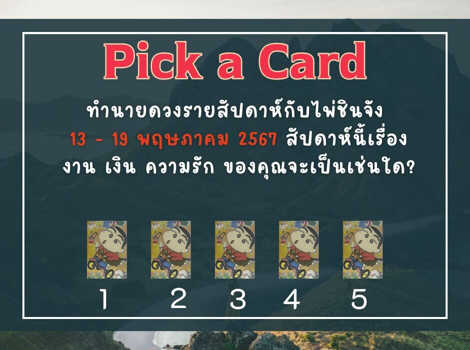 ทำนายดวงจากไพ่ชินจัง 13-19 พฤษภาคม 2567
