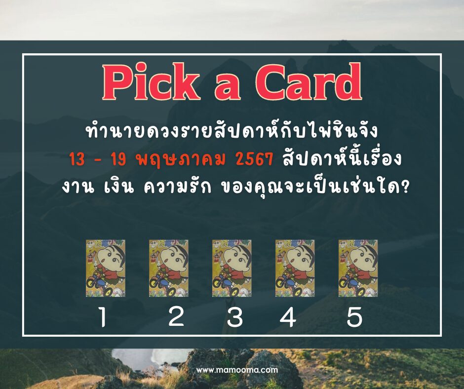 ทำนายดวงจากไพ่ชินจัง 13-19 พฤษภาคม 2567