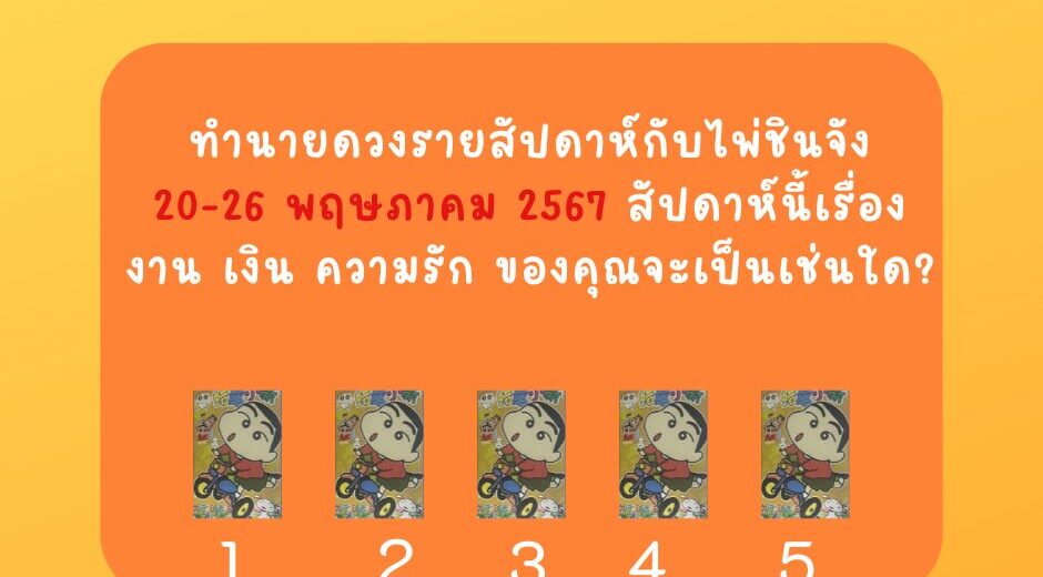 ทำนายดวงรายสัปดาห์กับไพ่ชินจัง 20-26 พค 2567