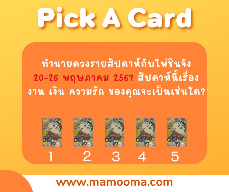 ทำนายดวงรายสัปดาห์กับไพ่ชินจัง 20-26 พค 2567