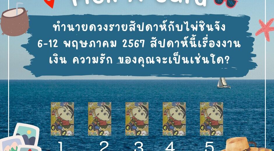 ทำนายดวงรายสัปดาห์กับไพ่ชินจัง 6-12 พฤษภาคม 2567 สัปดาห์นี้จะเป็นเช่นใด