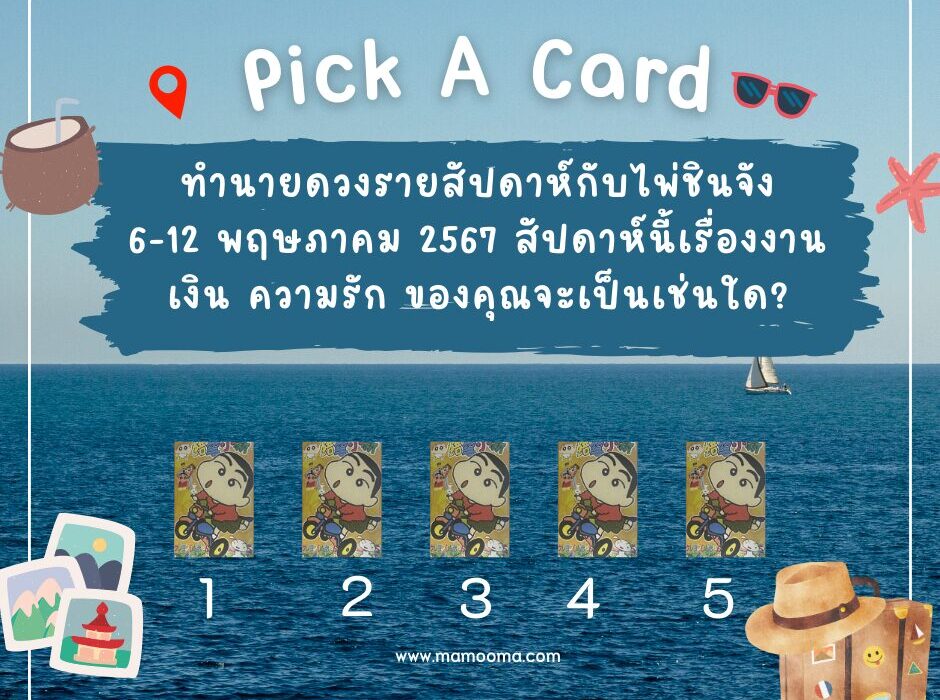 ดูดวง ทำนายดวงรายสัปดาห์กับไพ่ชินจัง 6-12 พฤษภาคม 2567 สัปดาห์นี้จะเป็นเช่นใด? 1 ทำนายดวงรายสัปดาห์กับไพ่ชินจัง 6-12 พฤษภาคม 2567 สัปดาห์นี้จะเป็นเช่นใด