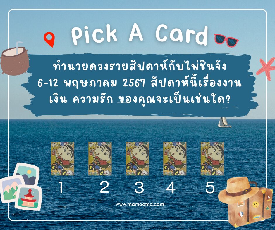 ทำนายดวงรายสัปดาห์กับไพ่ชินจัง 6-12 พฤษภาคม 2567 สัปดาห์นี้จะเป็นเช่นใด