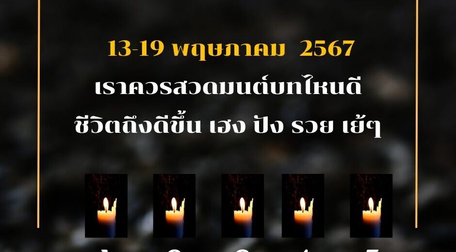 ทำนายดวงรายสัปดาห์กับไพ่พระคาถา 13-19 พฤษภาคม 2567 สัปดาห์นี้จะเป็นเช่นใด