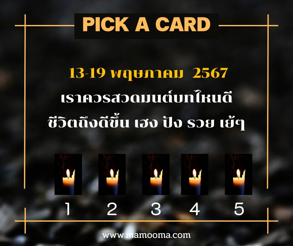 ทำนายดวงรายสัปดาห์กับไพ่พระคาถา 13-19 พฤษภาคม 2567 สัปดาห์นี้จะเป็นเช่นใด