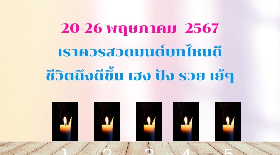 ทำนายดวงรายสัปดาห์กับไพ่พระคาถา 20-26 พค 2567