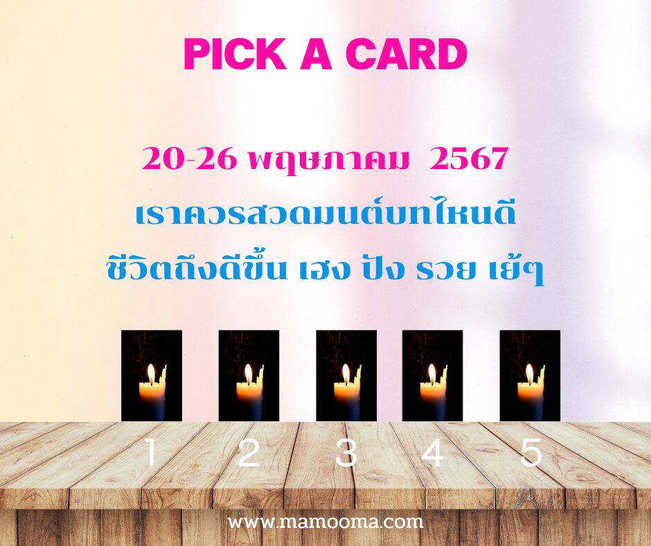 ทำนายดวงรายสัปดาห์กับไพ่พระคาถา 20-26 พค 2567