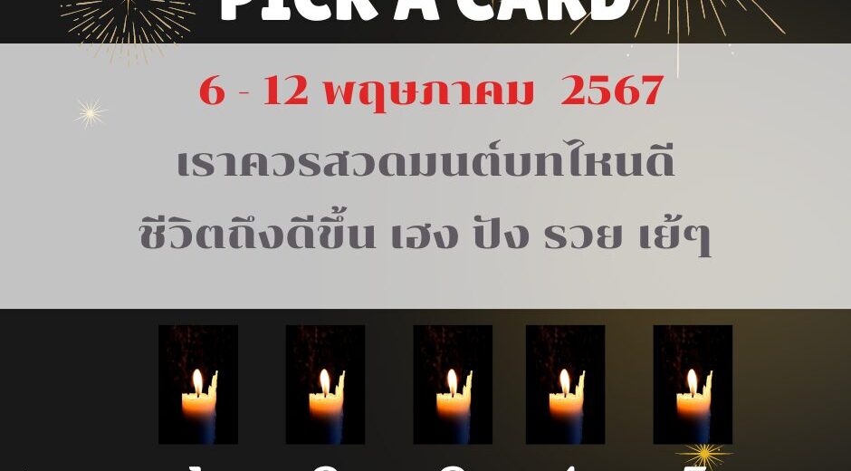 ทำนายดวงรายสัปดาห์กับไพ่พระคาถา 6-12 พฤษภาคม 2567 สัปดาห์นี้จะเป็นเช่นใด