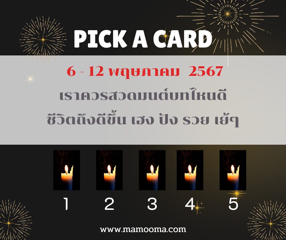 ทำนายดวงรายสัปดาห์กับไพ่พระคาถา 6-12 พฤษภาคม 2567 สัปดาห์นี้จะเป็นเช่นใด