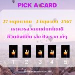ทำนายดวงรายสัปดาห์กับไพ่ร่วมบุญระหว่างวันที่ 27 พฤษภาคม – 2 มิถุนายน 2567 สัปดาห์นี้ทำบุญเรื่องใดกันดี?
