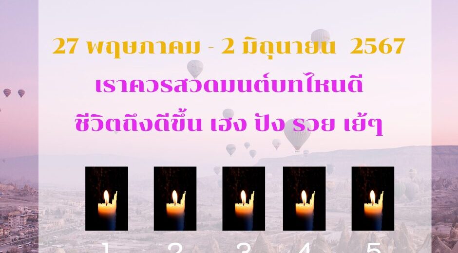 ทำนายดวงรายสัปดาห์กับไพ่พระคาถาระหว่างวันที่ 27 พฤษภาคม - 2 มิถุนายน 2567