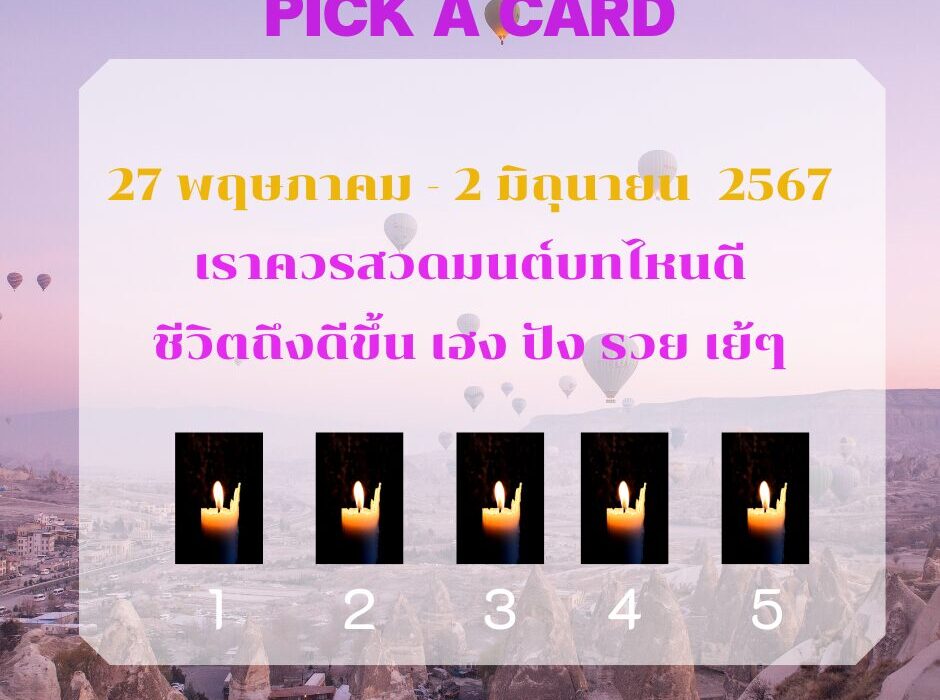 ดูดวง ทำนายดวงรายสัปดาห์กับไพ่พระคาถาระหว่างวันที่ 27 พฤษภาคม - 2 มิถุนายน 2567 สัปดาห์นี้สวดพระคาถาบทใดดีนะ? 1 ทำนายดวงรายสัปดาห์กับไพ่พระคาถาระหว่างวันที่ 27 พฤษภาคม - 2 มิถุนายน 2567