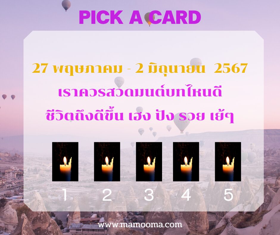 ทำนายดวงรายสัปดาห์กับไพ่พระคาถาระหว่างวันที่ 27 พฤษภาคม - 2 มิถุนายน 2567
