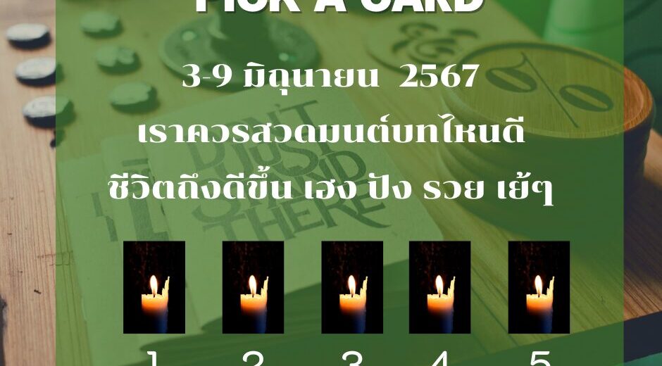 ทำนายดวงรายสัปดาห์กับไพ่พระคาถาระหว่างวันที่ 3-9 มิถุนายน 2567