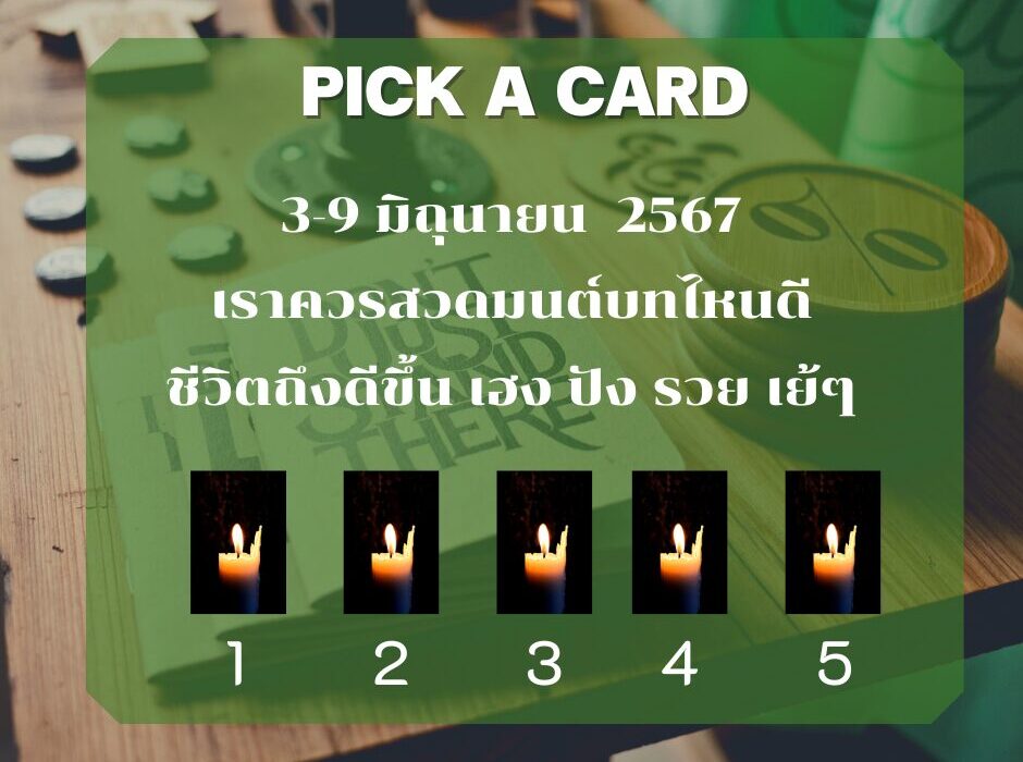 ทำนายดวงรายสัปดาห์กับไพ่พระคาถาระหว่างวันที่ 3-9 มิถุนายน 2567
