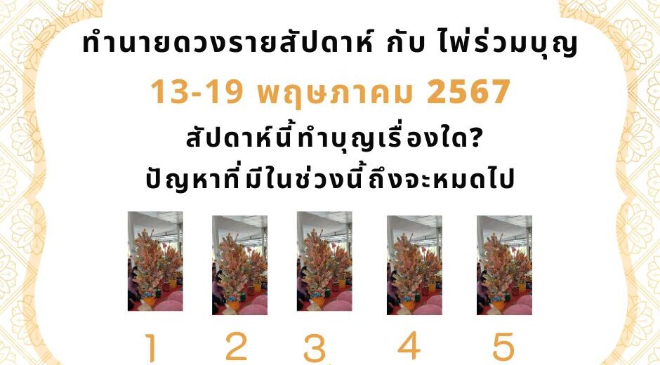 ทำนายดวงรายสัปดาห์กับไพ่ร่วมบุญ 13-19 พฤษภาคม 2567 สัปดาห์นี้จะเป็นเช่นใด