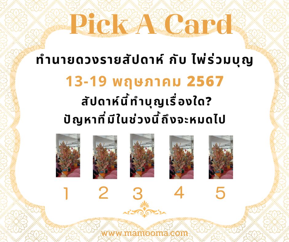 ทำนายดวงรายสัปดาห์กับไพ่ร่วมบุญ 13-19 พฤษภาคม 2567 สัปดาห์นี้จะเป็นเช่นใด