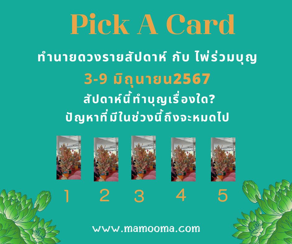 ทำนายดวงรายสัปดาห์กับไพ่ร่วมบุญ 3-9 มิถุนายน 2567