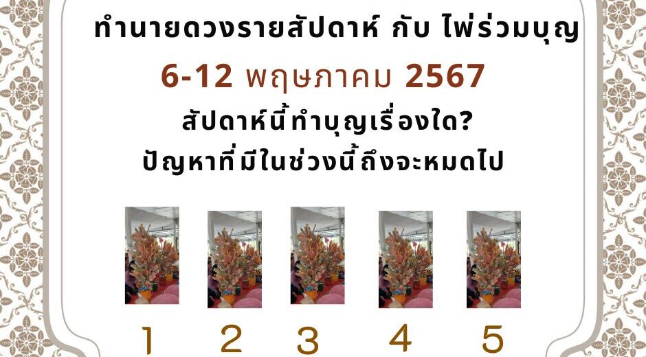 ทำนายดวงรายสัปดาห์กับไพ่พระคาถา 6-12 พฤษภาคม 2567 สัปดาห์นี้จะเป็นเช่นใด
