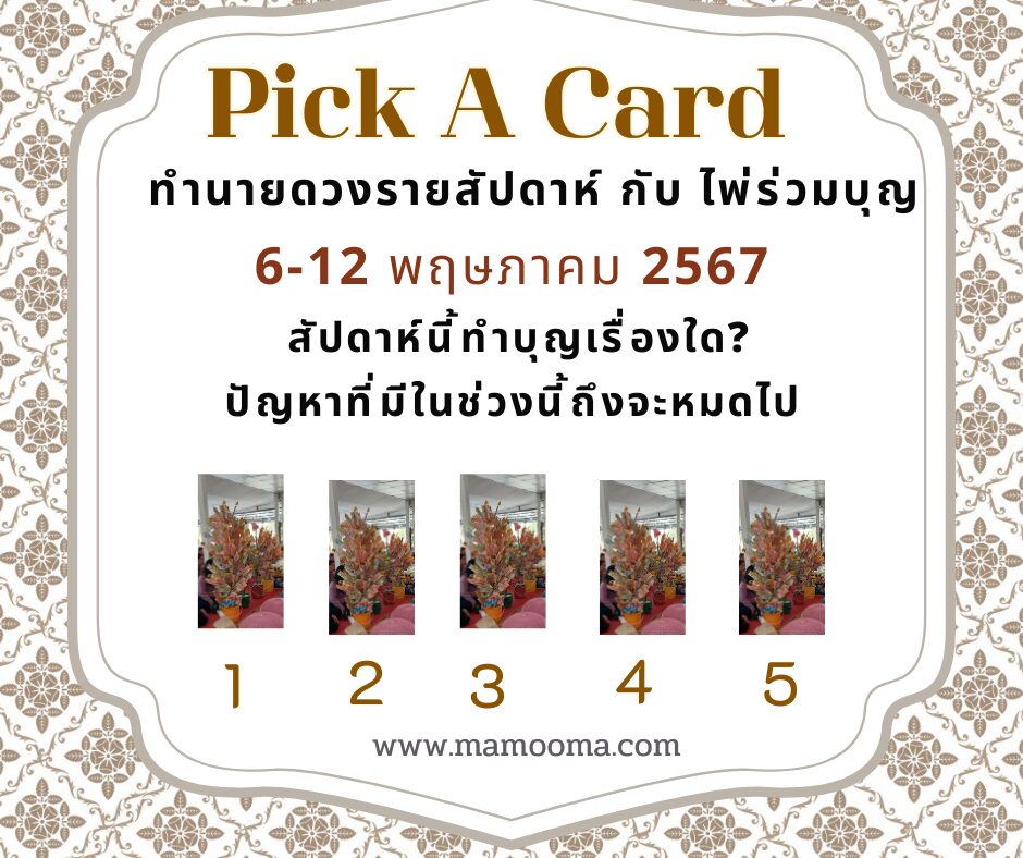 ทำนายดวงรายสัปดาห์กับไพ่พระคาถา 6-12 พฤษภาคม 2567 สัปดาห์นี้จะเป็นเช่นใด