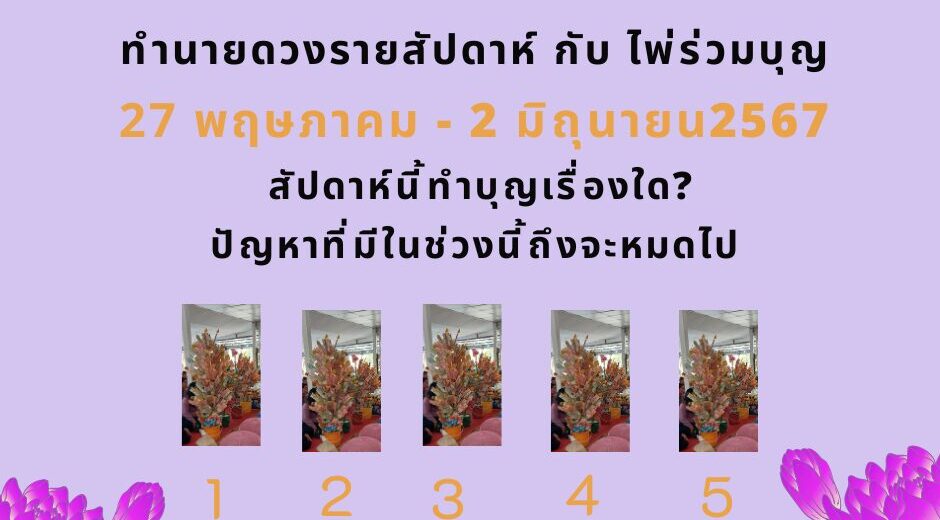 ทำนายดวงรายสัปดาห์กับไพ่ร่วมบุญ27 พฤษภาคม - 2 มิถุนายน 2567