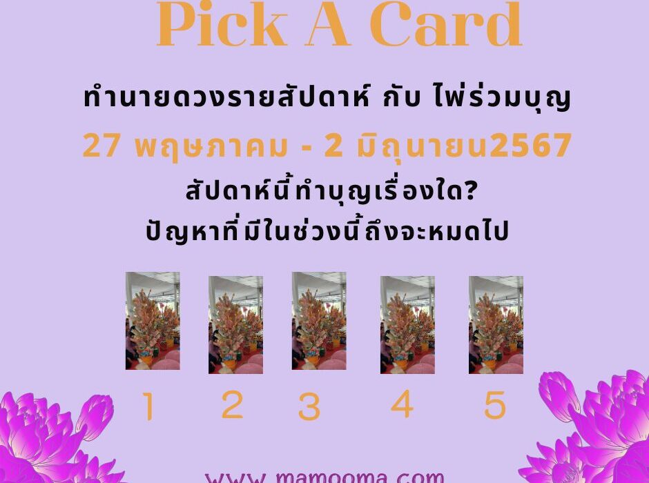 ทำนายดวงรายสัปดาห์กับไพ่ร่วมบุญ27 พฤษภาคม - 2 มิถุนายน 2567