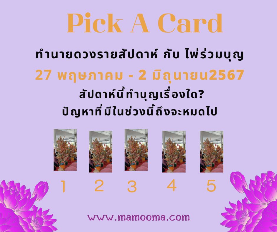ทำนายดวงรายสัปดาห์กับไพ่ร่วมบุญ27 พฤษภาคม - 2 มิถุนายน 2567
