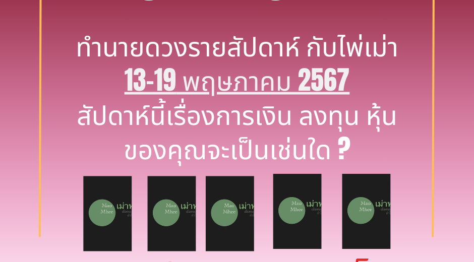 ทำนายดวงรายสัปดาห์กับไพ่เม่า 13-19 พฤษภาคม 2567 สัปดาห์นี้จะเป็นเช่นใด