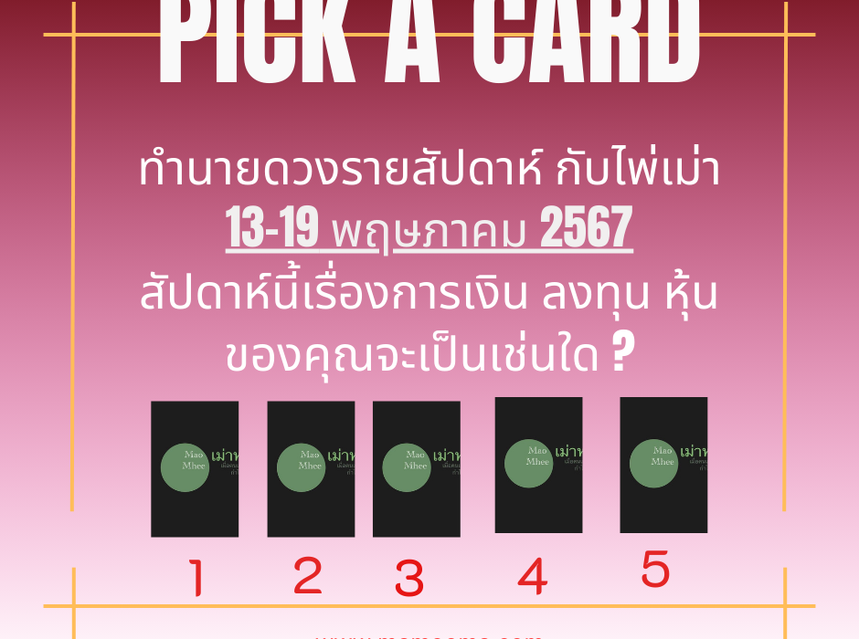 ทำนายดวงรายสัปดาห์กับไพ่เม่า 13-19 พฤษภาคม 2567 สัปดาห์นี้จะเป็นเช่นใด
