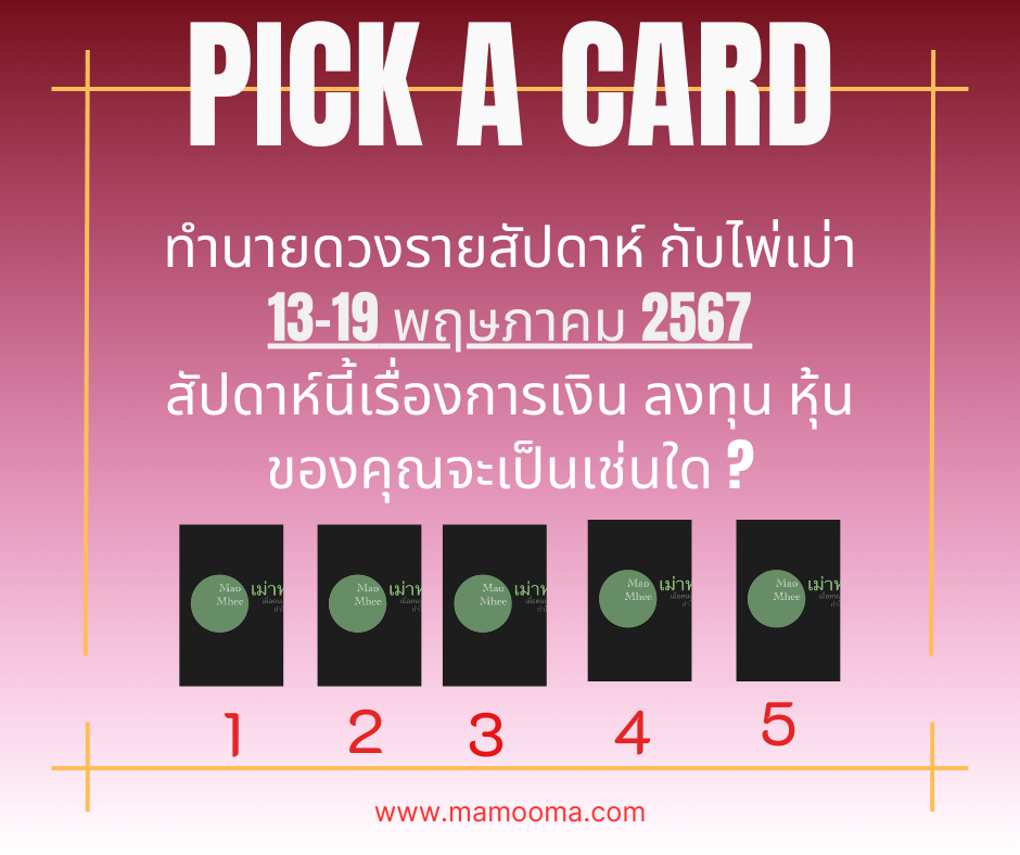 ทำนายดวงรายสัปดาห์กับไพ่เม่า 13-19 พฤษภาคม 2567 สัปดาห์นี้จะเป็นเช่นใด
