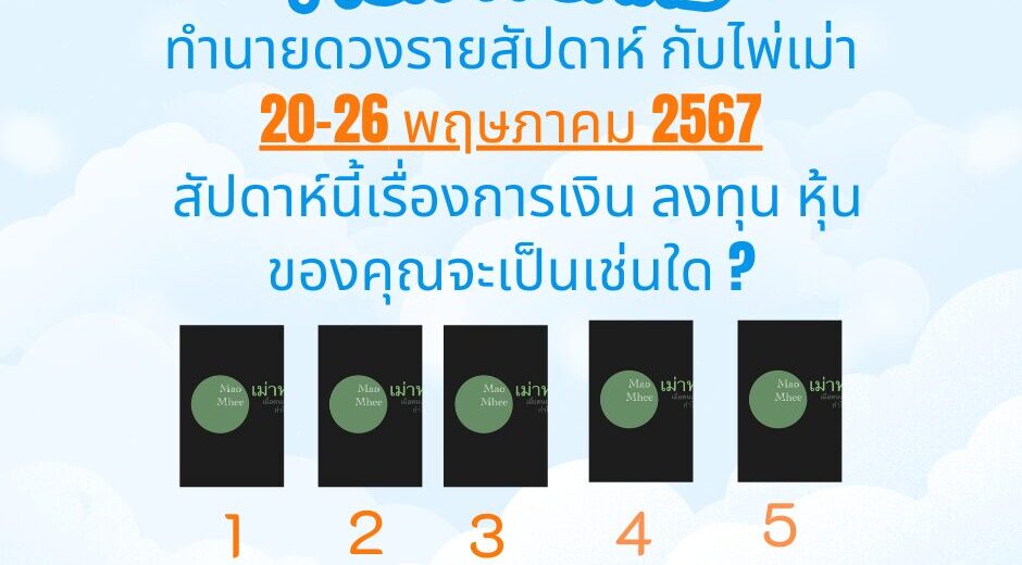 ทำนายดวงรายสัปดาห์กับไพ่เม่า 20-26 พค 2567