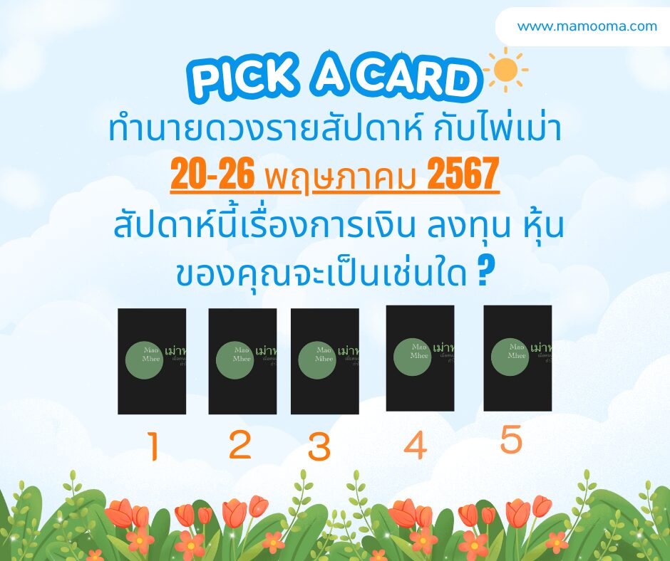 ทำนายดวงรายสัปดาห์กับไพ่เม่า 20-26 พค 2567